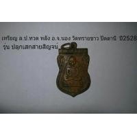 ราคา เหรียญล.ป.ทวด หลังอาจารย์ นอง วัดทรายขาว ปัตตานี ปี2528 (มือสอง) (120155465)