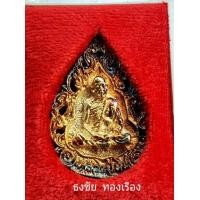ราคา เหรียญฉลุหยดน้ำหลวงปู่ทิม วัดละหารไร่ปี37มงคลศิลาฤกษ์เนื้อกะไหล่ทองผิวรุ้งพร้อมกล่องเดิมจากวัดประกันแท้สวย (มือสอง) (359083050)