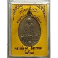 ราคา เหรียญหน้าเสือหลวงพ่อสุด วัดกาหลง ปี 20 (มือสอง) (350215428)