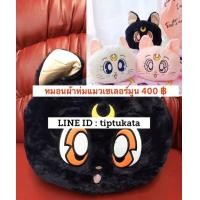 ราคา หมอนผ้าห่มแมวเซเลอร์มูนสีดำทรงใบหน้าแมวเซเลอร์มูน ราคา 400 บาทลิขสิทธิ์แท้ค่ะ (มือหนึ่ง) (351892113)