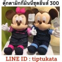 ราคา ตุ๊กตามิกกี้เมาส์ และ ตุ๊กตามินนี่เมาส์ ชุดชุดยีส์ ขนาด 14 นิ้ว ราคา ตัวละ 300 บาท สินค้าลิขสิทธิ์ disney แท้ค่ะ (มือหนึ่ง) (133072370)