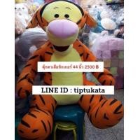 ราคา ตุ๊กตาเสือทิกเกอร์ tiger รุ่นมาตฐาน ขนาด 44 นิ้ว ตุ๊กตาทิกเกอร์ราคา 2500 บาท สินค้าลิขสิทธิ์ disney แท้ค่ะ (มือหนึ่ง) (344184422)