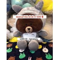 ราคา หมอนผ้าห่มหมีบราวน์โตโรโร่สีเทาน่ารัก รุ่นแต่งตัวแฟนซี brown bear totoro ขนาด 20 นิ้ว ราคา 500 บาทคะ สินค้าลิขสิทธิ์ LINE แท้ค่ะ (มือหนึ่ง) (351944833)