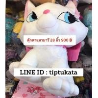 ราคา ตุ๊กตาแมวมารี ขนาด 28 นิ้ว ราคา 900 บาท รุ่นมาตฐานค่ะ ลิขสิทธิ์ disney แท้ค่ะ (มือหนึ่ง) (132934374)