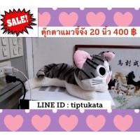 ราคา สินค้าลดราคาพิเศษ แมวจี้จัง ตัวกลางน่ากอดขนาด 20 นิ้ว ราคา 400 บาท ตุ๊กตา แมวจี้จัง สินค้านำเข้าจากประเทศญี่ปุ่นค่ะ (มือหนึ่ง) (355956451)