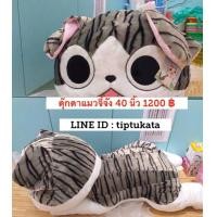 ราคา ตุ๊กตาแมวจี้จัง ขนาด 40 นิ้ว ราคา 1200 บาท สินค้านำเข้าจากประเทศญี่ปุ่นค่ะ ตุ๊กตาแมวจี้จังผ้ากำมะหยี่ขนนุ่ม น่ารัก น่ากอดค่ะ (มือหนึ่ง) (358703780)