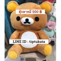 ราคา ตุ๊กตาหมีรีลัคคุมะท่านั่งสีน้ำตาลขนาดกลาง ขนาด 20 นิ้ว ราคา 500 บาท สินค้าลิขสิทธิ์ sanx แท้ค่ะ (มือหนึ่ง) (353419294)