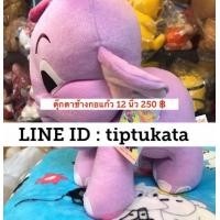ราคา ตุ๊กตาช้างกอแก้ว ขนาด 15 นิ้ว ราคาตัวละ 250 บาท ตุ๊กตากอแก้ว สินค้าลิขสิทธิ์กันตนาแท้ค่ะ (มือหนึ่ง) (357523618)