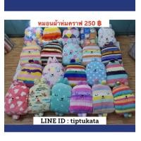ราคา หมอนผ้าห่มคราฟโฮลิค craftholic ขนาด 3 ฟุต ราคา 250 บาท หมอนเปรี้ยวสินค้า craftholic แท้ นำเข้าจากญี่ปุ่นค่ะ (มือหนึ่ง) (351925699)
