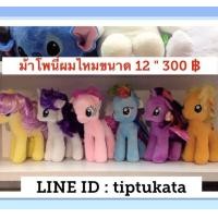 ราคา ตุ๊กตาม้าโพนี่ผมไหม ขนาด 12 นิ้ว ราคา ตัวละ 300 บาท สินค้าลิขสิทธิ์งาน TY แท้ค่ะ (มือหนึ่ง) (131923847)
