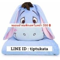 ราคา ลดราคา หมอนผ้าห่มใบหน้าอียอ ขนาดตุ๊กตา 15 นิ้ว ราคา 350 บาท สินค้าลิขสิทธิ์ disney แท้ค่ะ (มือหนึ่ง) (351861013)