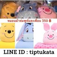 ราคา หมอนผ้าห่มหมีพูห์รุ่นและผองเพื่อนใบหน้าขนาดหน้าตุ๊กตา 15 นิ้ว ราคา 350 บาท สินค้าลิขสิทธิ์ disney แท้ค่ะ (มือหนึ่ง) (351860461)