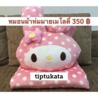 ราคา หมอนผ้าห่มมายเมโลดี้ รุ่นหัวมายเมโลดีเและลายผ้าห่มลายจุด สีชมพูขนาด 3 ฟุต ราคา 350 บาท ลิขสิทธิ์ sanrio แท้ค่ะ (มือหนึ่ง) (360134312)