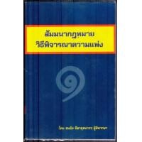 ราคา หนังสือ สัมมนากฎหมายวิธีพิจารณาความแพ่ง (มือสอง) (360676420)