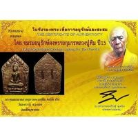 ราคา พระขุนแผนผงพรายกุมาร หลวงปู่ทิม อิสริโก วัดละหารไร่ ปี๑๕ พิมพ์ใหญ่ ทาทอง สภาพสวย ด้านหลังฝังตะกรุดสาริกาคู่ มาพร้อมกับบัตรรับรองพระแท้ (มือสอง) (360654210)
