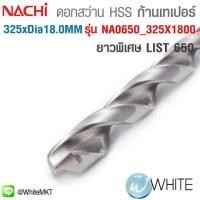 ราคา ดอกสว่าน HSS ก้านเทเปอร์ ยาวพิเศษ ขนาด ยาว 325 x Dia. 18.0 MM เจาะเหล็ก LIST 650 รุ่น NA0650 325X1800 ยี่ห้อ NACHI (มือหนึ่ง) (360663381)