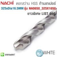 ราคา ดอกสว่าน HSS ก้านเทเปอร์ ยาวพิเศษ ขนาด ยาว 325 x Dia. 16.5 MM เจาะเหล็ก LIST 650 รุ่น NA0650 325X1650 ยี่ห้อ NACHI (มือหนึ่ง) (360662849)