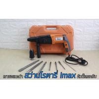 ราคา สว่านโรตารี่ไฟฟ้า3ระบบ 800 วัตต์ IMAX (มือหนึ่ง) (360675705)