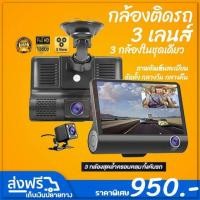 ราคา ส่งฟรีเก็บเงินปลายทาง กล้องติดรถยนต์ 3เลนส์ กล้องติดรถภาพชัดFull Hd มีกล้องหน้ารถ กล้องในรถ กล้องหลังรถ พร้อมกล้องถอยในตัว (มือหนึ่ง) (354393595)