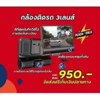 ราคา กล้องติดรถยนต์ 3เลนส์ ภาพชัดFull Hd มีกล้องหน้ารถ กล้องในรถ กล้องหลังรถ พร้อมกล้องถอยในตัว ส่งฟรีเก็บปลายทาง (มือหนึ่ง) (355954072)