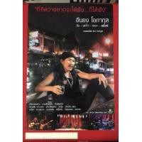 ราคา โปสเตอร์ ไซด์ใหญ่พิเศษ promote อัลบั้ม ยืนยง โอภากุล ซึม เศร้า เหงา แฮ้งก์ บทเพลงโดย ทิวา สาระจูฑะ Original ไม่ผ่านการใช้งาน (มือหนึ่ง) (350342690)