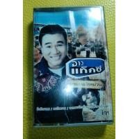 ราคา เทปเพลง อาวแท็กซี่ ชุดชมรมคนมักม่วน (มือสอง) (355316829)