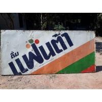 ราคา ป้ายสังกะสีเก่า แท้ (มือสอง) (360154016)