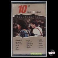 ราคา ● เทปเพลงวง อัสนี วสันต์ ● อัลบั้ม 10 ปี อัสนี วสันต์ ( ลิขสิทธิ์แท้). (มือสอง) (360661851)