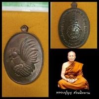 ราคา เหรียญไก่ หลวงปู่บุญ สวนนิพพาน วัดปอแดง นครราชสีมา ปี58 ประกันแท้ (มือสอง) (336013971)