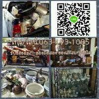 ราคา รับซื้อรับเหมาของเก่า ของใช้ของโชว์ของตกแต่ง ของโบราณ ของสะสม ของโละบ้าน บริการถึงบ้าน (มือสอง) (360669416)