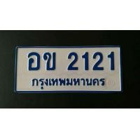 ราคา ขายเลขทะเบียนรถตู้ อข 2121 กทม (มือสอง) (351014532)