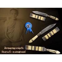 ราคา มีดหมอเทพศาตราวุธ2กษัตริย์ หลวงพ่อกัน วัดเขาแก้ว รางวัลที่4พร้อมใบประกาศ (มือสอง) (360392679)