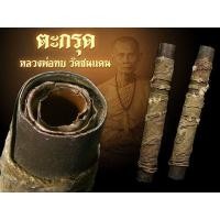 ราคา ตะกรุดหลวงพ่อทบ วัดชนแดน เนื้อสองกษัตริย์ พร้อมบัตรรับรองท่าพระจันทร์ (มือสอง) (360392532)
