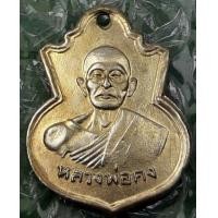 ราคา เหรียญหลวงพ่อคงวัดวังสรรพรส (มือสอง) (360017292)