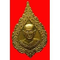 ราคา เหรียญเลื่อนสมณศักดิ์เหรียญหลวงปู่หนูอินทร์วัดป่าพุทธมงคล จ.กาฬสินธุ์ (มือสอง) (124766691)