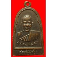 ราคา เหรียญหลวงพ่อฉ่ำ วัดท้องคุ้ง สมุทรปราการ (มือสอง) (355183288)