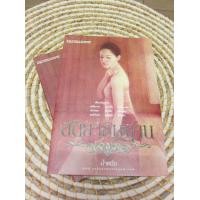 ราคา นิยายมือสอง สัตยาธิษฐาน (มือสอง) (360133736)