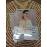 ราคา นิยายมือสอง เภตรานฤมิต (มือสอง) (360133523)