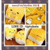 ราคา หมอนผ้าห่มไข่ขี้เกียจสีเหลือง Gudetama สอดมือได้ 2 ด้าน ทรงหมอนสี่เหลี่ยม ขนาด 3 ฟุต ราคา 350 บาท สินค้าลิขสิทธิ์ sanrio จากญี่ปุ่นแท้ค่ะ (มือหนึ่ง) (334640042)