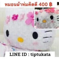 ราคา หมอนผ้าห่มคิตตี้รุ่นขนดอกกุหลาบสีขาวใส่ใบไม้ ราคา 400 บาท ขนาด 3 ฟุต สินค้าลิขสิทธิ์ sanrio แท้ค่ะ (มือหนึ่ง) (136417591)