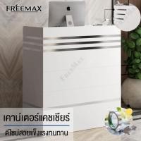 ราคา FREEMAXโต๊ะเค้าเตอร์ประชาสัมพันธ์ โต๊ะเค้าเตอร์บาร์ Counter Bar เคาน์เตอร์คิดเงิน โต๊ะคิดเงิน โต๊ะคิดเงิน โต๊ะแคชเชียร์ เคาน์เตอร์แคชเชียร์ (มือหนึ่ง) (360645347)