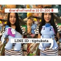 ราคา ตุ๊กตาช้างก้านกล้วยสีน้ำเงิน ขนาด 12 นิ้ว และ ตุ๊กตาช้างชบาแก้ว ราคาตัวละ 300 บาท สินค้าลิขสิทธิ์กันตนาแท้ค่ะ (มือหนึ่ง) (339200733)