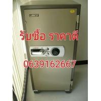 ราคา รับซื้อตู้เซฟ มือสอง ขนาด กลาง ถึงใหญ่ ให้ราคาดี รับซื้อถึงที่ (มือสอง) (345321782)