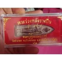 ราคา พระร่วงหลังรางปืน รุ่นเสาร์ 5 พิมพ์ใหญ่เนื้อชินสนิมแดง (มือหนึ่ง) (360622834)