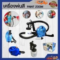 ราคา เครื่องพ่นสีไฟฟ้า เครื่องพ่นสีเเบบพกพา เครื่องพ่นสี ทาสี เพ้นสี เครื่องพ่น Paint Zoom (มือหนึ่ง) (360636543)