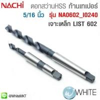 ราคา ดอกสว่าน HSS ก้านเทเปอร์ ขนาด 5I16 นิ้ว เจาะเหล็ก LIST 602 รุ่น NA0602 I0240 ยี่ห้อ NACHI (มือหนึ่ง) (360636358)