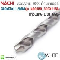ราคา ดอกสว่าน HSS ก้านเทเปอร์ ยาวพิเศษ ขนาด ยาว 300 x Dia. 11.5 MM เจาะเหล็ก LIST 650 รุ่น NA0650 300X1150 ยี่ห้อ NACHI (มือหนึ่ง) (360645168)