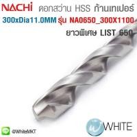ราคา ดอกสว่าน HSS ก้านเทเปอร์ ยาวพิเศษ ขนาด ยาว 300 x Dia. 11.0 MM เจาะเหล็ก LIST 650 รุ่น NA0650 300X1100 ยี่ห้อ NACHI (มือหนึ่ง) (360645093)