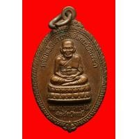 ราคา เหรียญหลวงปู่ทวดพระอาจารย์นอง วัดทรายขาว ปัตตานี (มือสอง) (355271231)