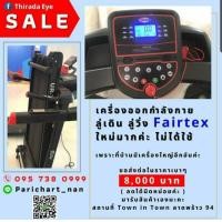 ราคา ขายลู่วิ่ง Fairtex มือสอง สภาพใหม่ ไม่ค่อยได้ใช้ (มือสอง) (360644246)